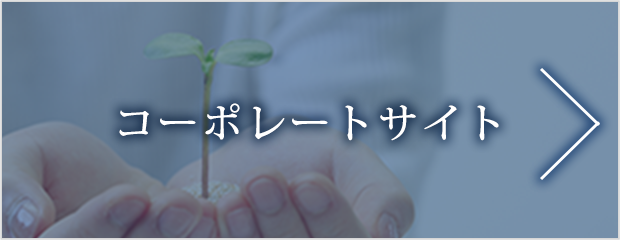 コーポレートサイト